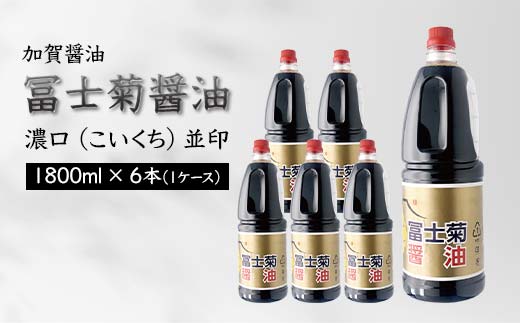 加賀醤油 冨士菊醤油 濃口 こいくち 並印 1800ml×6本セット 1ケース 醤油 しょう油 しょうゆ セット 1.8L 国産 濃口醤油 旨口醤油 甘口 調味料 かけ醤油 地醤油 ご当地 食品 F6P-1790