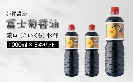 加賀醤油 冨士菊醤油 濃口 こいくち 松印 1000ml×3本セット 醤油 しょう油 しょうゆ セット 1L 国産 濃口醤油 旨口醤油 甘口 調味料 かけ醤油 地醤油 ご当地 食品 F6P-1791