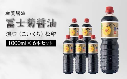 加賀醤油 冨士菊醤油 濃口 こいくち 松印 1000ml×6本セット 醤油 しょう油 しょうゆ セット 1L 国産 濃口醤油 旨口醤油 甘口 調味料 かけ醤油 地醤油 ご当地 食品 F6P-1792