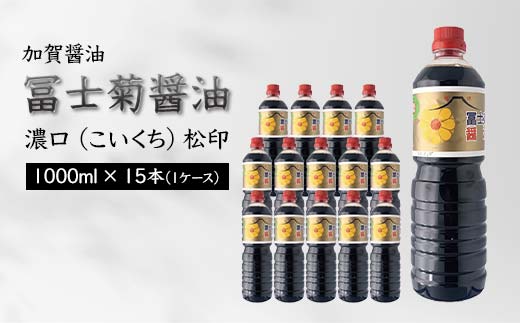 加賀醤油 冨士菊醤油 濃口 こいくち 松印 1000ml×15本 1ケース 醤油 しょう油 しょうゆ セット 1L 国産 濃口醤油 旨口醤油 甘口 調味料 かけ醤油 地醤油 ご当地 食品 F6P-1793