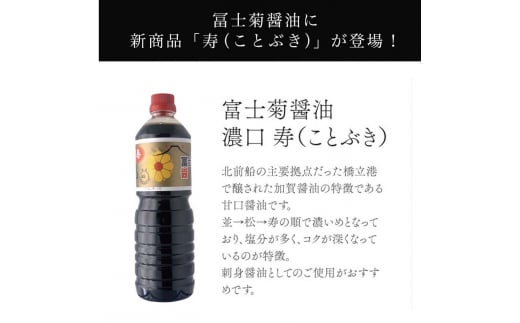 加賀醤油 冨士菊醤油 濃口 こいくち 寿 1000ml×3本セット 醤油 しょう油 しょうゆ セット 1L 国産 濃口醤油 旨口醤油 甘口 調味料 かけ醤油 さし身醤油 刺身醤油 地醤油 ご当地 食品 F6P-1796