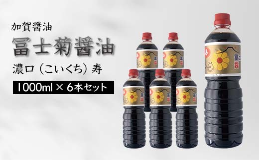 加賀醤油 冨士菊醤油 濃口 こいくち 寿 1000ml×6本セット 醤油 しょう油 しょうゆ セット 1L 国産 濃口醤油 旨口醤油 甘口 調味料 かけ醤油 さし身醤油 刺身醤油 地醤油 ご当地 食品 F6P-1797