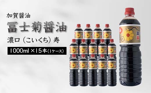 加賀醤油 冨士菊醤油 濃口 こいくち 寿 1000ml×15本 1ケース 醤油 しょう油 しょうゆ セット 1L 国産 濃口醤油 旨口醤油 甘口 調味料 かけ醤油 さし身醤油 刺身醤油 地醤油 ご当地 食品 F6P-1798