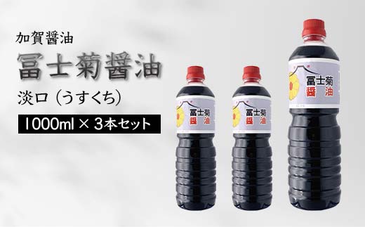 加賀醤油 冨士菊醤油 淡口 うすくち 1000ml×3本セット 醤油 しょう油 しょうゆ セット 1L 国産 淡口醤油 旨口醤油 調味料 煮物 お吸い物 地醤油 ご当地 食品 F6P-1799