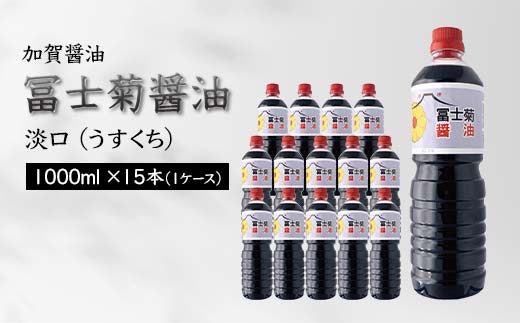 加賀醤油 冨士菊醤油 淡口 うすくち 1000ml×15本 1ケース 醤油 しょう油 しょうゆ セット 1L 国産 淡口醤油 旨口醤油 調味料 煮物 お吸い物 地醤油 ご当地 食品 F6P-1801