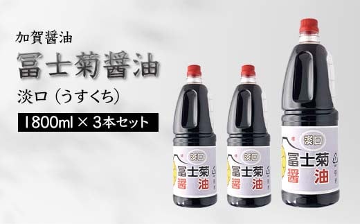 加賀醤油 冨士菊醤油 淡口 うすくち 1800ml×3本セット 醤油 しょう油 しょうゆ セット 1.8L 国産 淡口醤油 旨口醤油 調味料 煮物 お吸い物 地醤油 ご当地 食品 F6P-1802