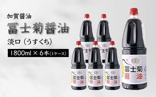 加賀醤油 冨士菊醤油 淡口 うすくち 1800ml×6本 1ケース 醤油 しょう油 しょうゆ セット 1.8L 国産 淡口醤油 旨口醤油 調味料 煮物 お吸い物 地醤油 ご当地 食品 F6P-1803