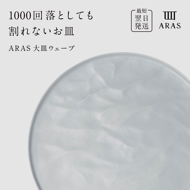 【最短翌日発送】 ARAS ホワイト 大皿ウェーブ 皿 エイラス 27cm F6P-2584