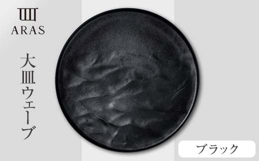 ARAS大皿ウェーブ【カラー：ブラック】 F6P-0016