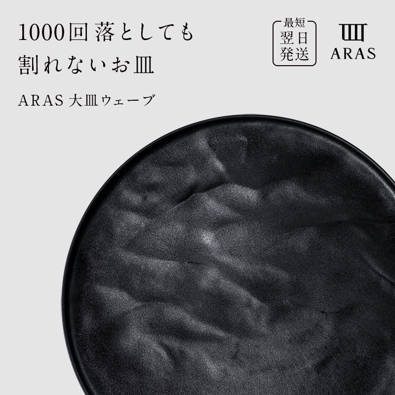 【最短翌日発送】 ARAS ブラック 大皿ウェーブ 皿 エイラス 27cm F6P-2586