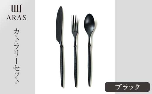 ARASカトラリーセット【カラー：ブラック】 カトラリー セット フォーク スプーン ナイフ 割れない 保証付き ARAS エイラス 色が選べる 食器 贈り物 ギフト 1.5万円 15000円 F6P-2027