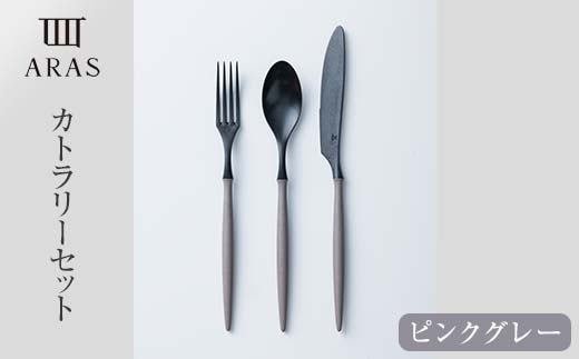 ARASカトラリーセット【カラー：ピンクグレー】  カトラリー セット フォーク スプーン ナイフ 割れない 保証付き ARAS エイラス 色が選べる 食器 贈り物 ギフト 1.5万円 15000円 F6P-2031
