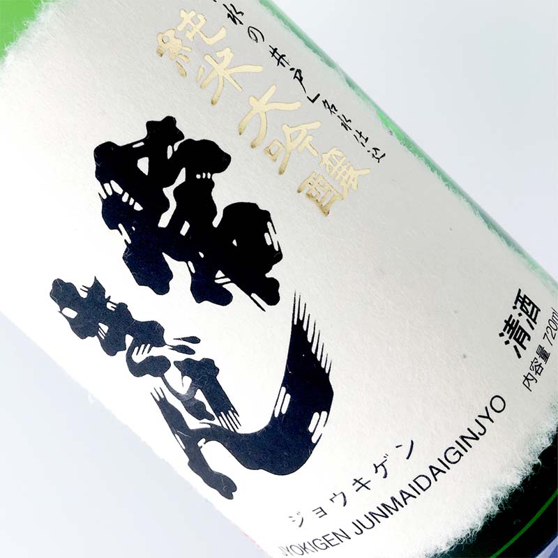 常きげん　純米大吟醸（1.8L箱入）鹿野酒造  石川県 加賀市 北陸 F6P-1277