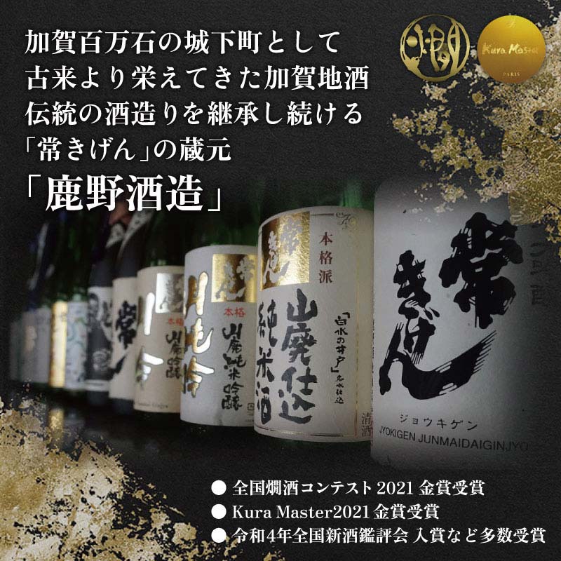 常きげん　超辛口純米酒（720ml）鹿野酒造 石川県 加賀市 北陸 F6P-1394