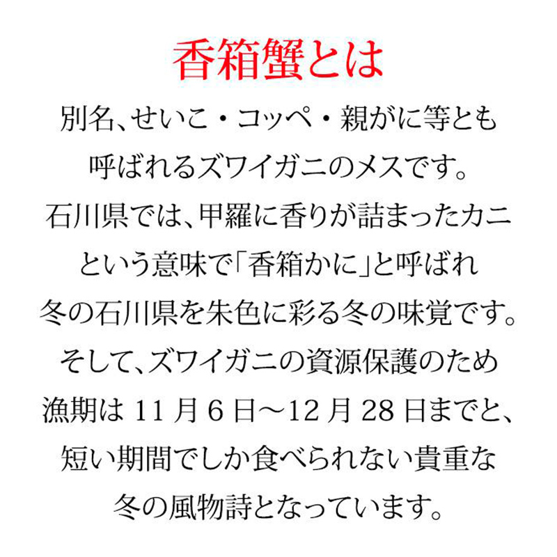 石川県産 香箱かに/せいこ 中サイズ 5匹 詰合せ 復興　震災　コロナ【能登半島地震復興支援】 北陸新幹線 F6P-2054