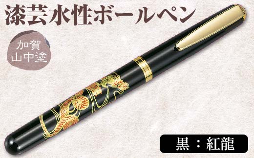 加賀山中塗 漆芸水性ボールペン【黒 紅龍】 F6P-0741