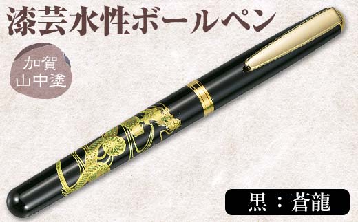 加賀山中塗 漆芸水性ボールペン【黒 蒼龍】 F6P-0742