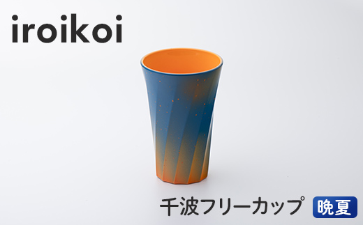 iroikoi 千波フリーカップ 晩夏 コップ 食器 山中漆器 電子レンジ対応 F6P-1895