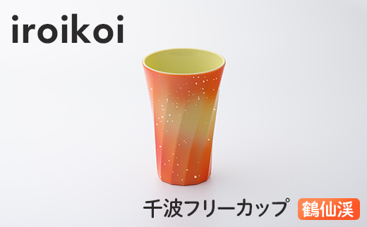 iroikoi 千波フリーカップ 鶴仙渓 コップ 食器 山中漆器 電子レンジ対応 F6P-1894