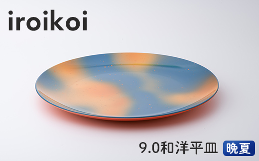 iroikoi 9.0 和洋平皿 晩夏 食器 山中漆器 F6P-1897