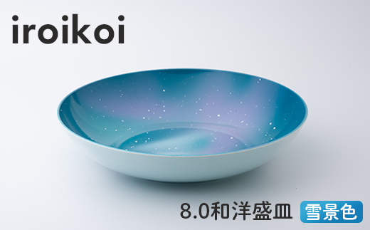 iroikoi 8.0 和洋盛皿 雪景色 食器 山中漆器 F6P-1899