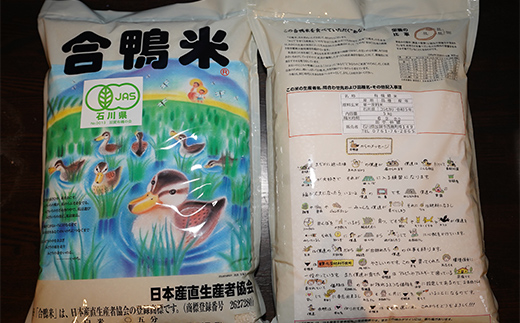 令和6年産 新米 有機栽培米コシヒカリ 石川県加賀市産（合鴨米）精米5kg お米 合鴨 コメ 米 ごはん 有機栽培 有機JAS認証 グルメ 食品 復興 震災 コロナ 能登半島地震復興支援 北陸新幹線 F6P-1932