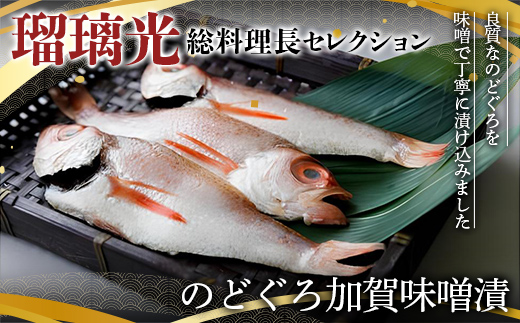 瑠璃光総料理長セレクションのどぐろ加賀味噌漬 海の幸 魚 魚介 海産物 食品 F6P-1111