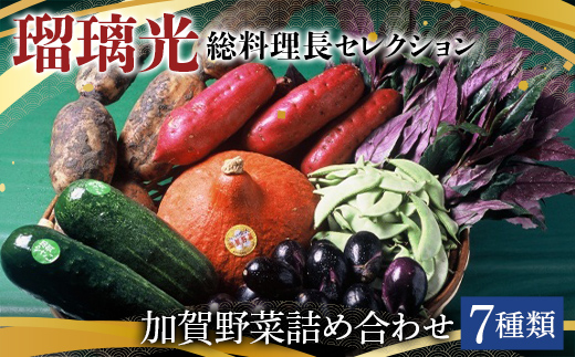 瑠璃光総料理長セレクション加賀野菜詰め合わせ 7種類 野菜 セット 詰め合わせ 詰合せ 食品 F6P-1113
