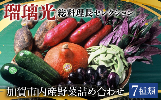 瑠璃光総料理長セレクション加賀市産野菜詰め合わせ 7種類 野菜 セット 詰め合わせ 詰合せ 食品 F6P-1113