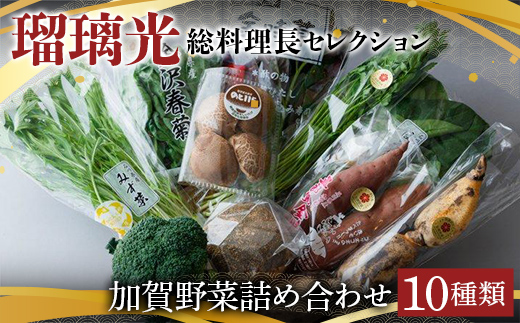 瑠璃光総料理長セレクション加賀野菜詰め合わせ 10種類 野菜 セット 詰め合わせ 詰合せ 食品 F6P-1114