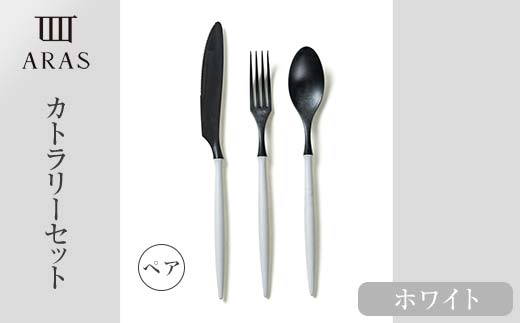 ARASカトラリー ペアセット【カラー：ホワイト】 カトラリー セット フォーク スプーン ナイフ 割れない 保証付き ARAS エイラス 色が選べる 食器 贈り物 ギフト 3万円 30000円 F6P-1730