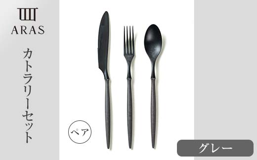 ARASカトラリー ペアセット【カラー：グレー】 カトラリー セット フォーク スプーン ナイフ 割れない 保証付き ARAS エイラス 色が選べる 食器 贈り物 ギフト 3万円 30000円 F6P-1731