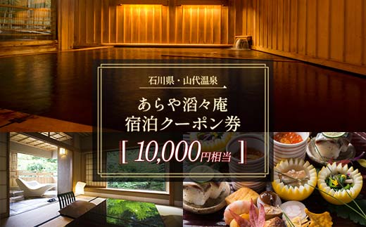 あらや滔々庵 宿泊クーポン券 10,000円相当 F6P-1886