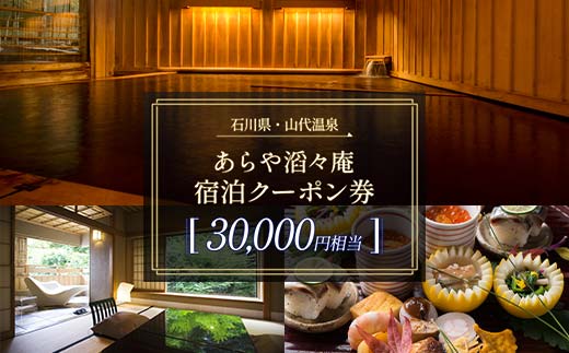 あらや滔々庵 宿泊クーポン券 30,000円相当 F6P-1887