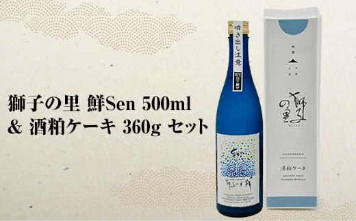 獅子の里 鮮Sen 500ml ＆ 酒粕ケーキ360g セット F6P-0033