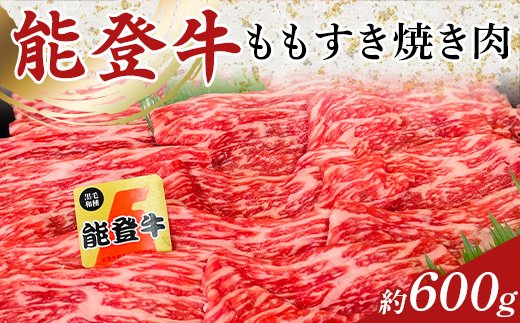 能登牛ももすき焼き肉 1パック (約600g) F6P-1853