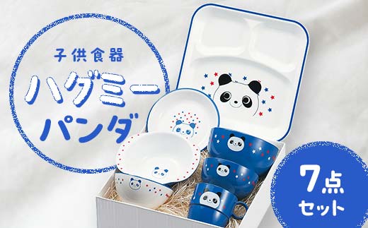 子供食器 ハグミー 7点セット パンダ F6P-0465