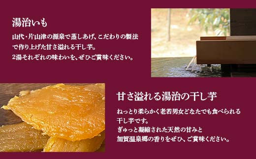 干しいも 紅はるか 湯治いも 食べ比べ2袋 贈答用(片山津の湯1袋・山代の湯1袋) F6P-1949