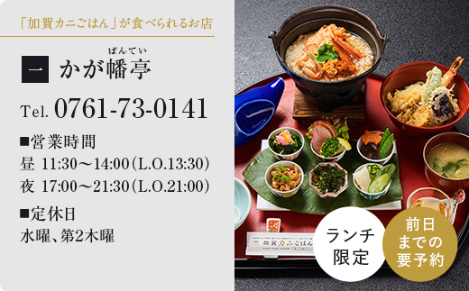 加賀カニごはん無料券 食事券 食事 利用券 ミールクーポン お食事券 チケット かに 海の幸 カニ 蟹 ガニ 魚介 海産物 海鮮 食品 F6P-1953