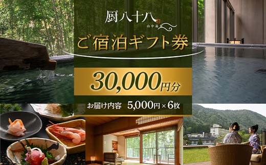 厨八十八ご宿泊ギフト券（30,000円分） 旅行 旅館 山中温泉 露天風呂 温泉 宿泊券 旅行 トラベル 宿泊施設 宿 レジャー F6P-1947