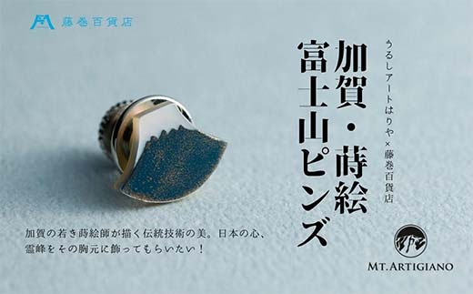 加賀の蒔絵の伝統技術 うるしアートはりや×藤巻百貨店別注「富士山ピンズ」アクセサリー ギフト 伝統工芸 工芸品 国産 日本製 復興 震災 コロナ 能登半島地震復興支援 北陸新幹線 蒔絵 富士山 藤巻百貨店 F6P-0853