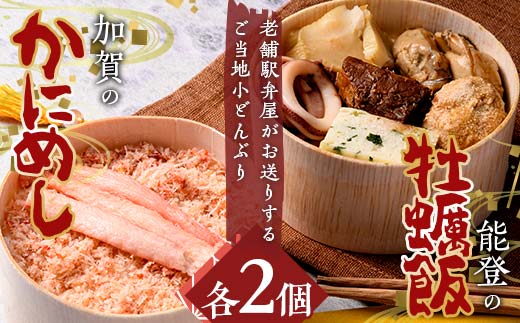 加賀のかにめし、能登の牡蠣飯セット 蟹 カニ かき カキ 炊き込み ご飯 石川県 加賀市 F6P-2112