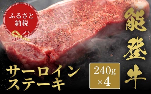 【和牛セレブ】能登牛 サーロインステーキ 240g×4枚 【2026年1月以降発送】牛肉 最高級 サーロイン ステーキ 黒毛和牛 能登牛 和牛セレブ F6P-2120