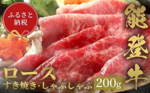 【和牛セレブ】能登牛 牛ロース すき焼き・しゃぶしゃぶ 200g 牛肉 最高級 ロース すき焼き しゃぶしゃぶ 黒毛和牛 能登牛 和牛セレブ F6P-2121