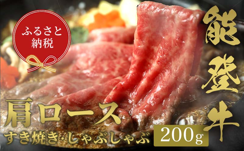【和牛セレブ】能登牛 牛肩ロース すき焼き・しゃぶしゃぶ 200g 【2026年1月以降発送】牛肉 最高級 肩ロース すき焼き しゃぶしゃぶ 黒毛和牛 能登牛 和牛セレブ F6P-2126