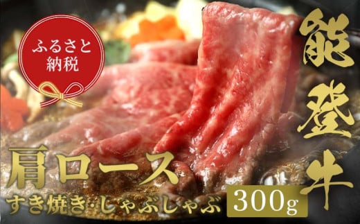 【和牛セレブ】能登牛 牛肩ロース すき焼き・しゃぶしゃぶ 300g 牛肉 最高級 肩ロース すき焼き しゃぶしゃぶ 黒毛和牛 能登牛 和牛セレブ F6P-2128