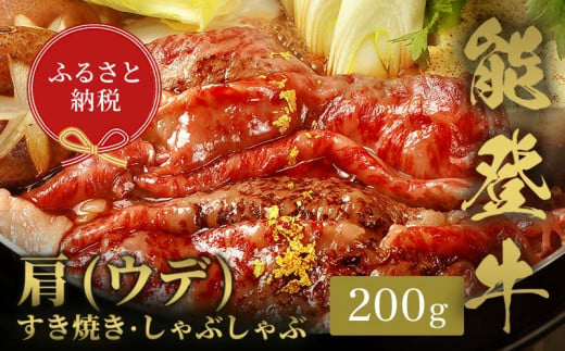 【和牛セレブ】能登牛　牛肩(うで) すき焼き・しゃぶしゃぶ 200g 牛肉 最高級 肩肉 うで肉 シャクシ すき焼き しゃぶしゃぶ 黒毛和牛 能登牛 和牛セレブ F6P-2131