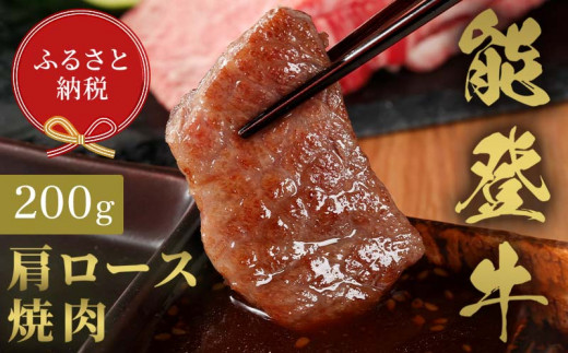 【和牛セレブ】能登牛 牛肩ロース 焼肉 200g 牛肉 最高級 肩ロース 焼肉 黒毛和牛 能登牛 和牛セレブ F6P-2136