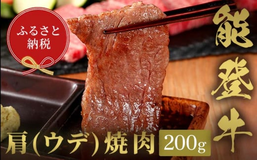 【和牛セレブ】能登牛　牛肩（ウデ） 焼肉 200g 牛肉 最高級 肩肉 うで肉 シャクシ 焼肉 黒毛和牛 能登牛 和牛セレブ F6P-2141