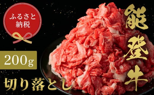 【和牛セレブ】能登牛 切り落とし 200g 牛肉 最高級 切り落とし 焼肉 黒毛和牛 能登牛 和牛セレブ F6P-2151